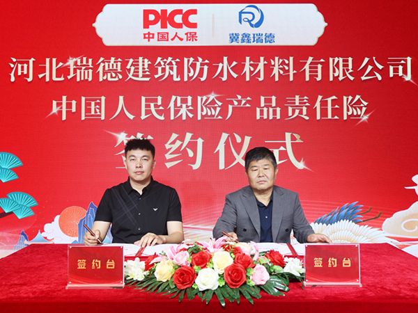 中國(guó)人保為河北瑞德建筑防水承保產(chǎn)品責(zé)任險(xiǎn)，為消費(fèi)者保駕護(hù)航！